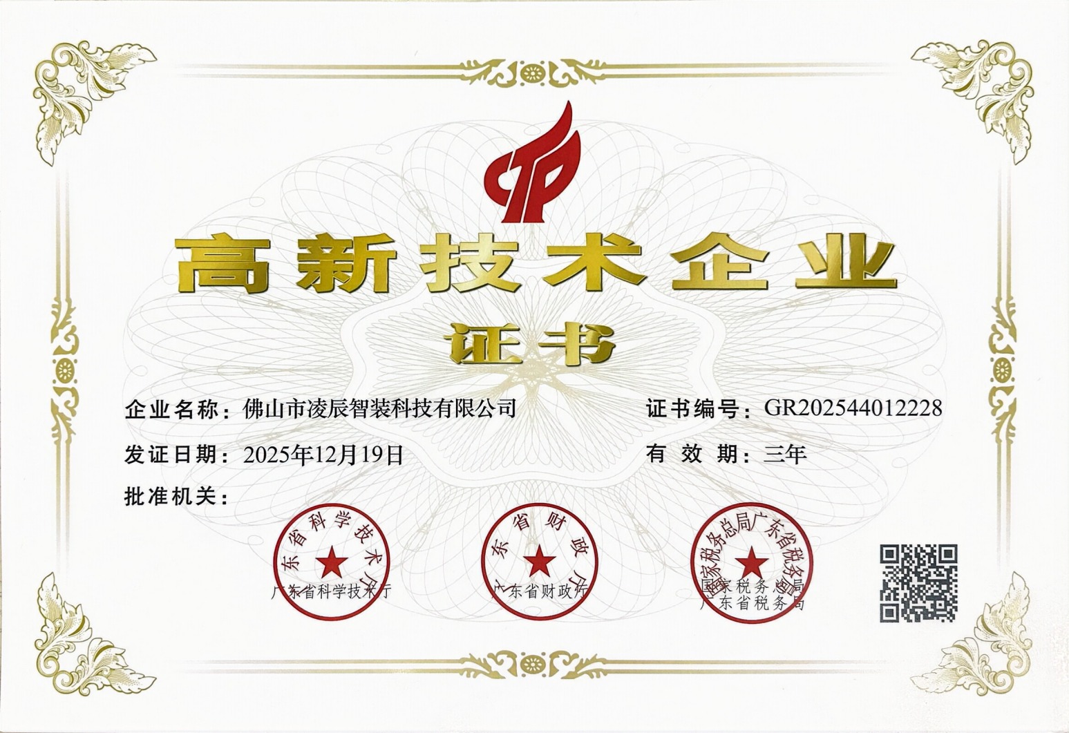 佛山市凌辰智装科技有限公司高新技术企业证书