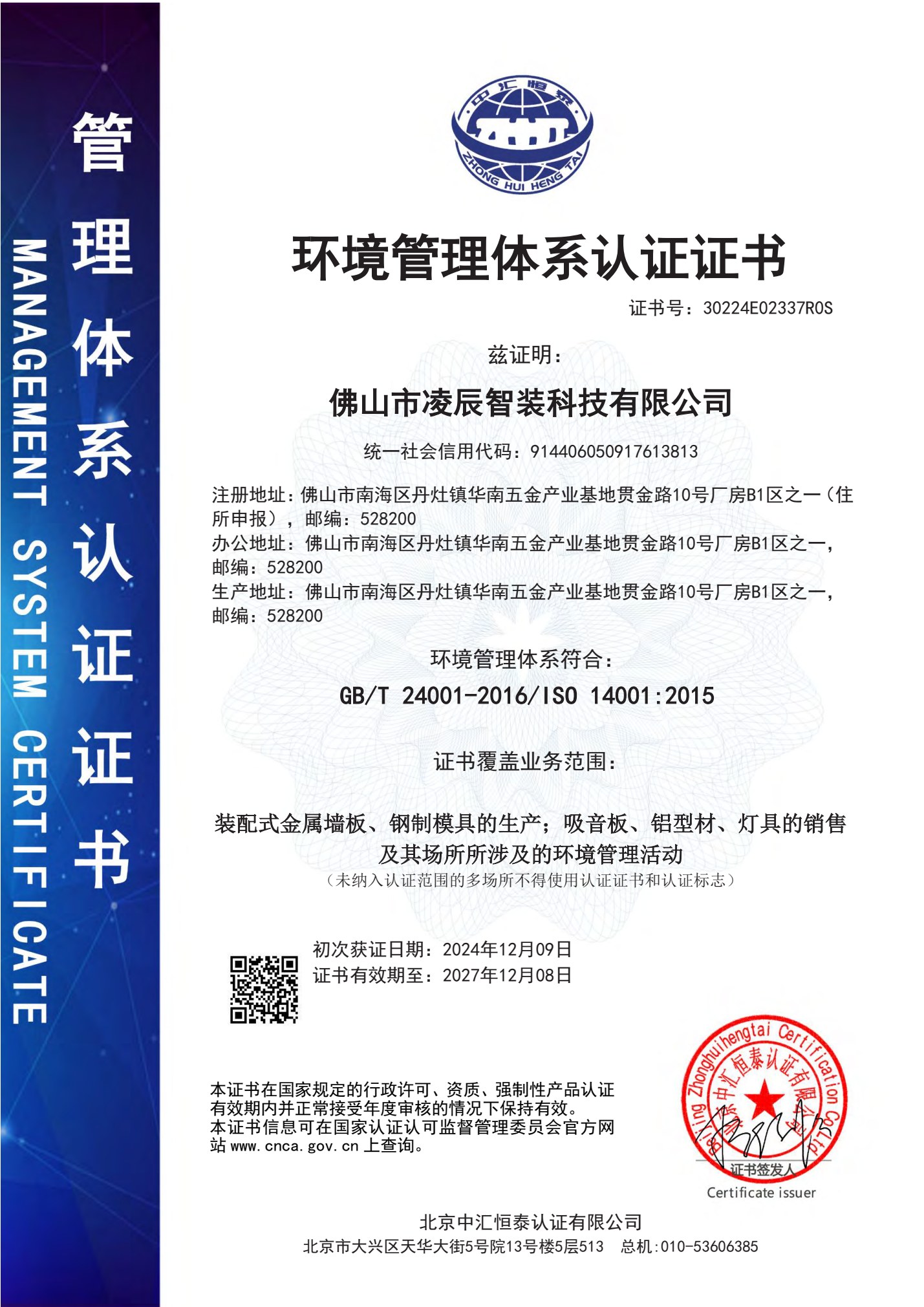 凌辰智装环境管理体系认证证书中文版