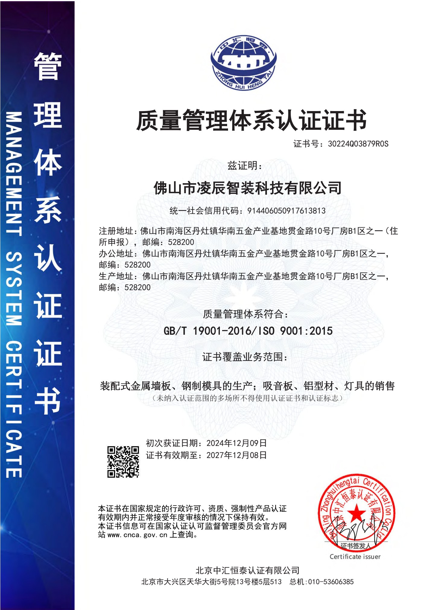 凌辰智装质量管理体系认证证书中文版