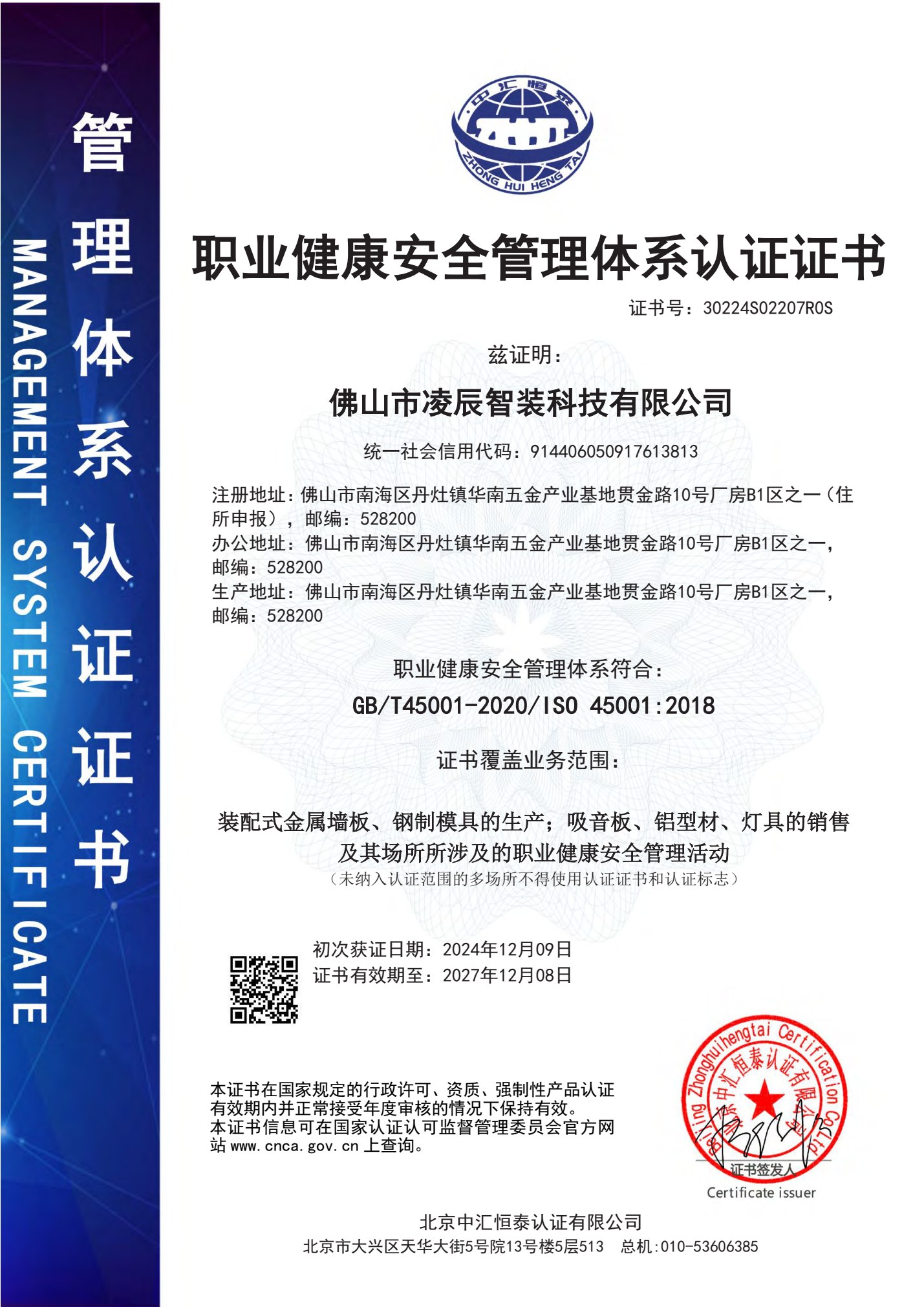 凌辰智装职业健康安全管理体系认证证书中文版
