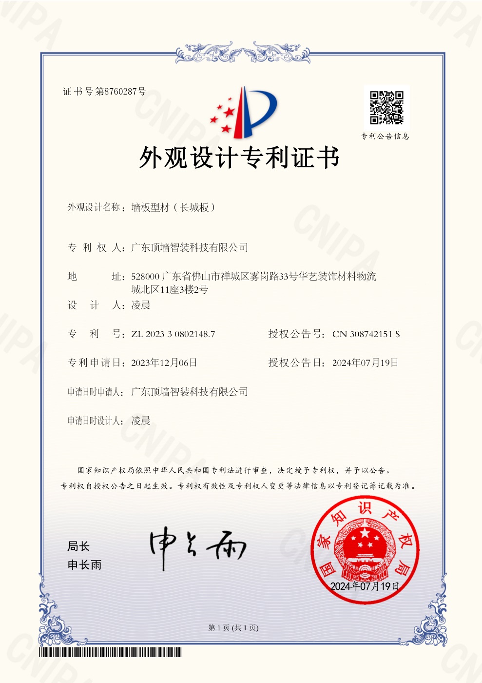 顶墙智装墙板型材长城板实用新型专利证书