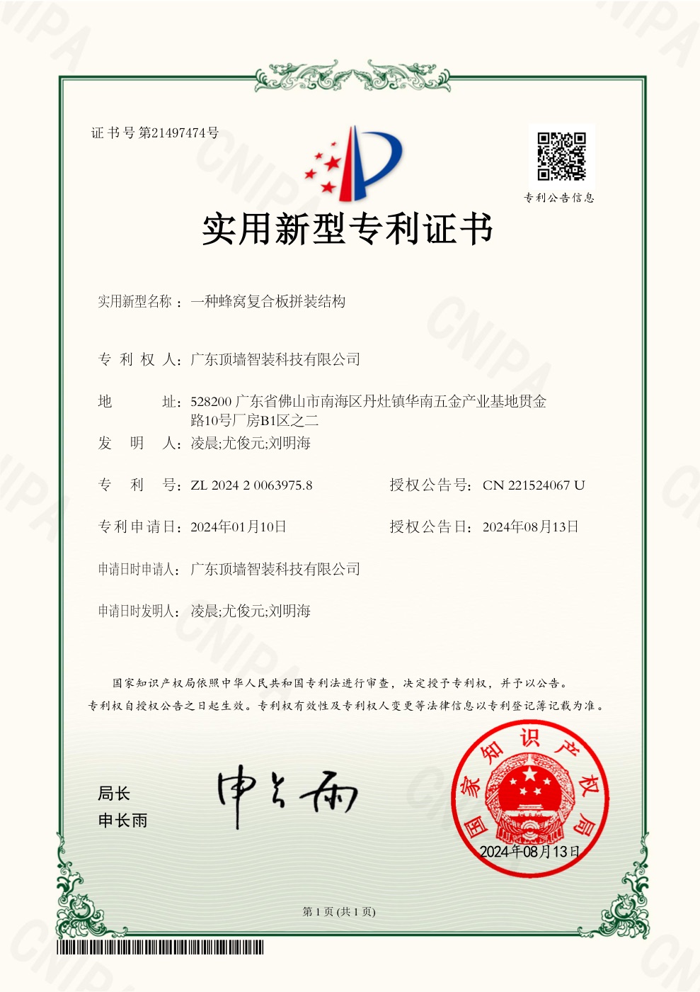 顶墙智装一种蜂窝复合板拼装结构实用新型专利证书