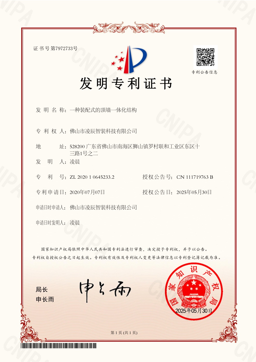 凌辰智装一种装配式的顶墙一体化结构实用新型专利证书