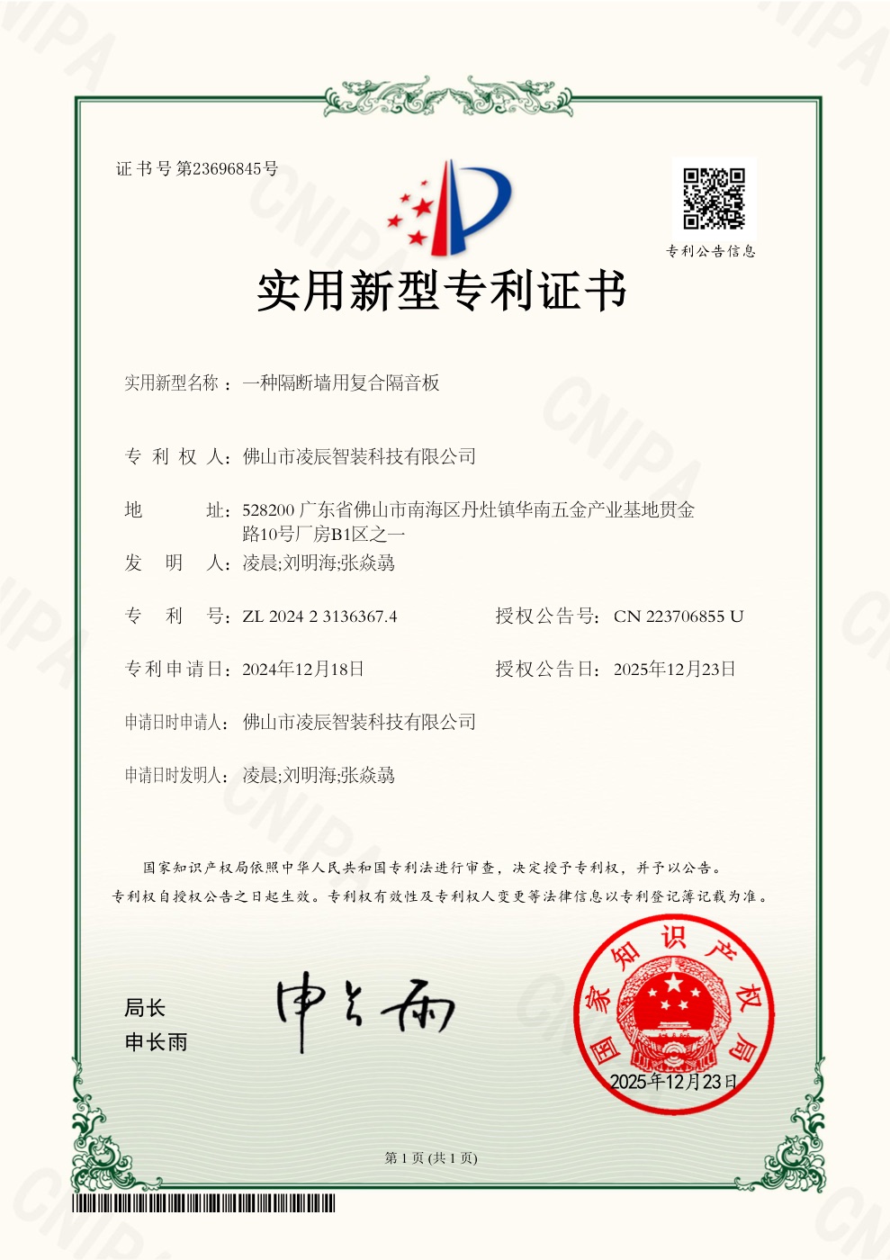 凌辰智装一种隔断墙用复合隔音板实用新型专利证书