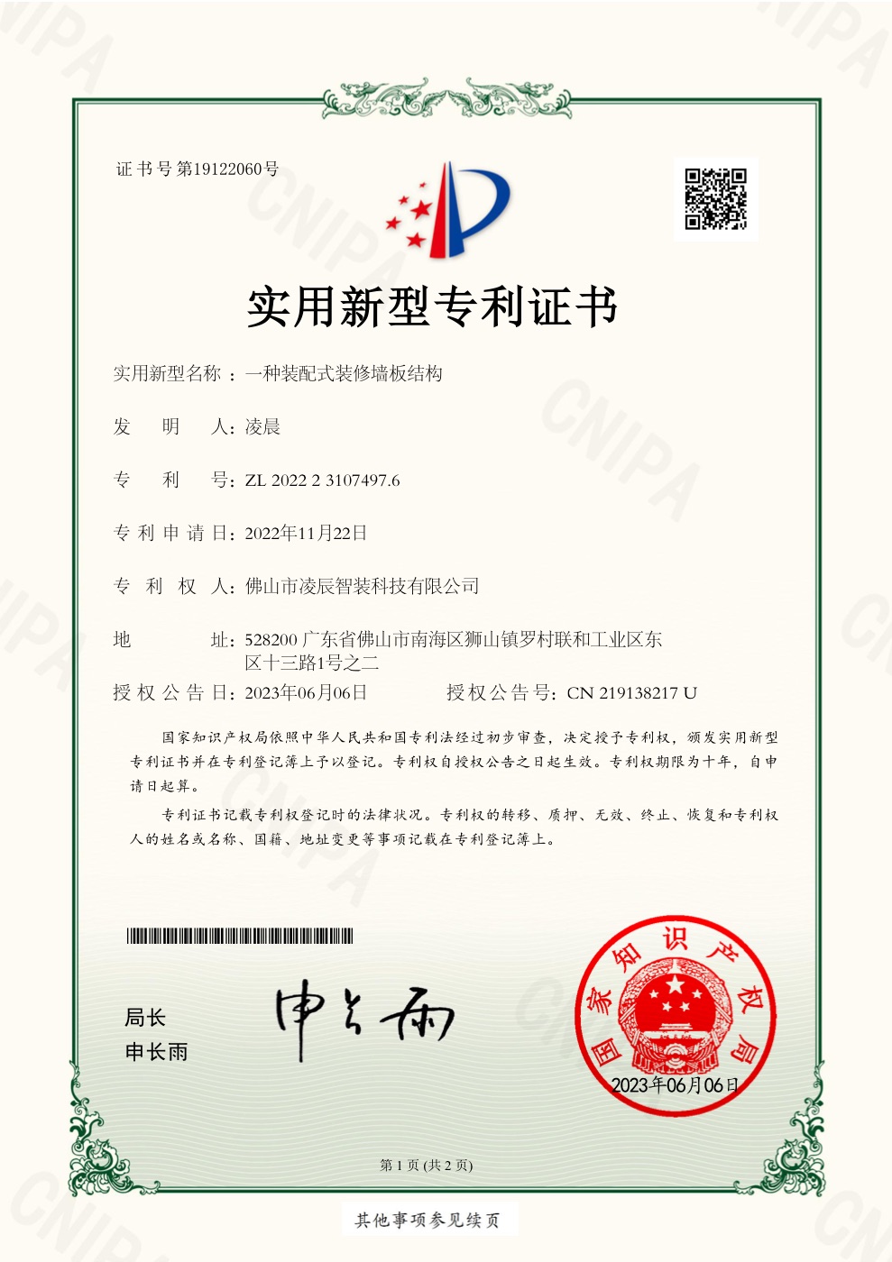 凌辰智装一种装配式装修墙板结构实用新型专利证书
