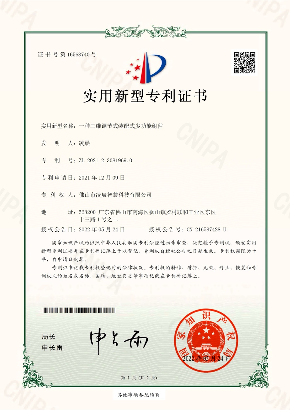 凌辰智装一种三维调节式装配式多功能组件实用新型专利证书